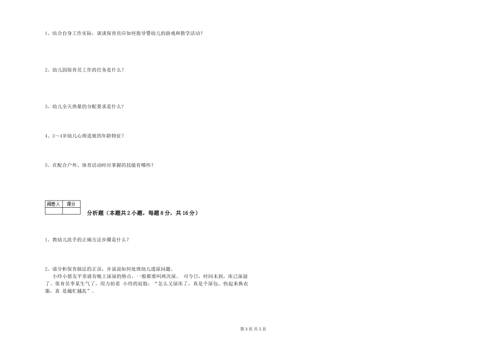 2024年三级(高级)保育员考前检测试卷B卷-含答案_第3页