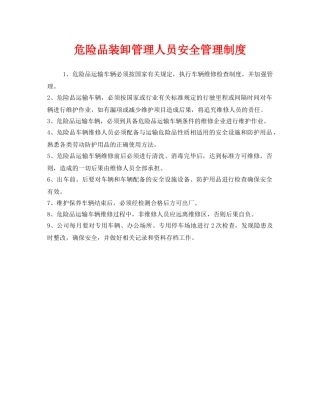 《安全管理制度》之危险品装卸管理人员安全管理制度 
