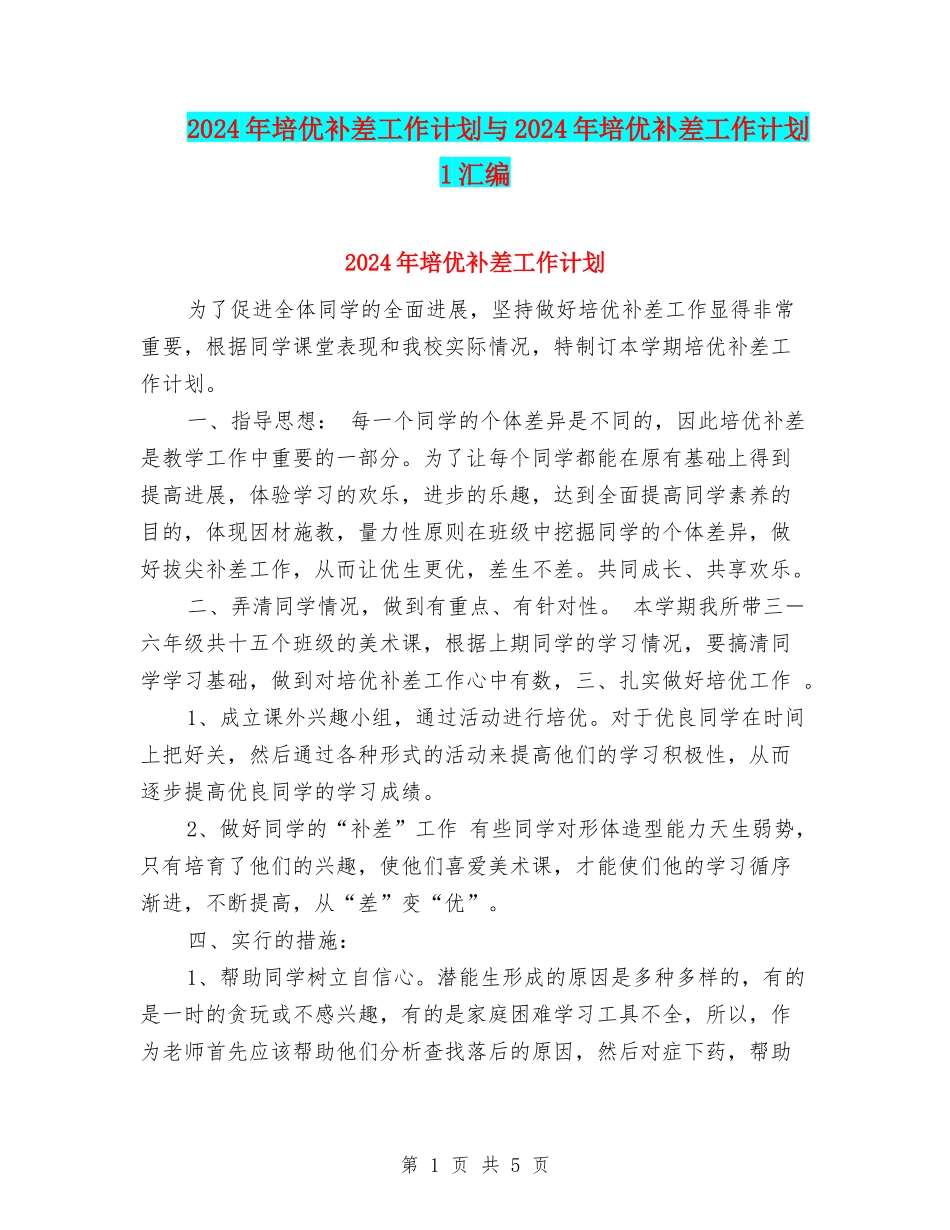 2024年培优补差工作计划与2024年培优补差工作计划1汇编_第1页