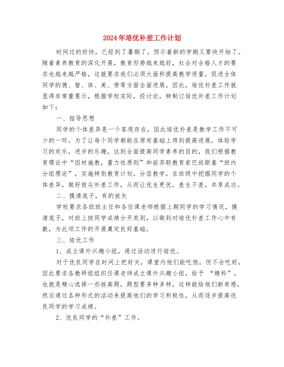 2024年培优补差工作计划与2024年培优补差工作计划1汇编_第3页