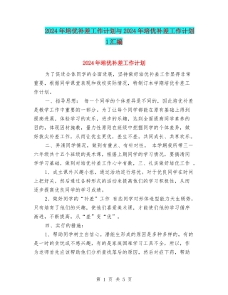 2024年培优补差工作计划与2024年培优补差工作计划1汇编