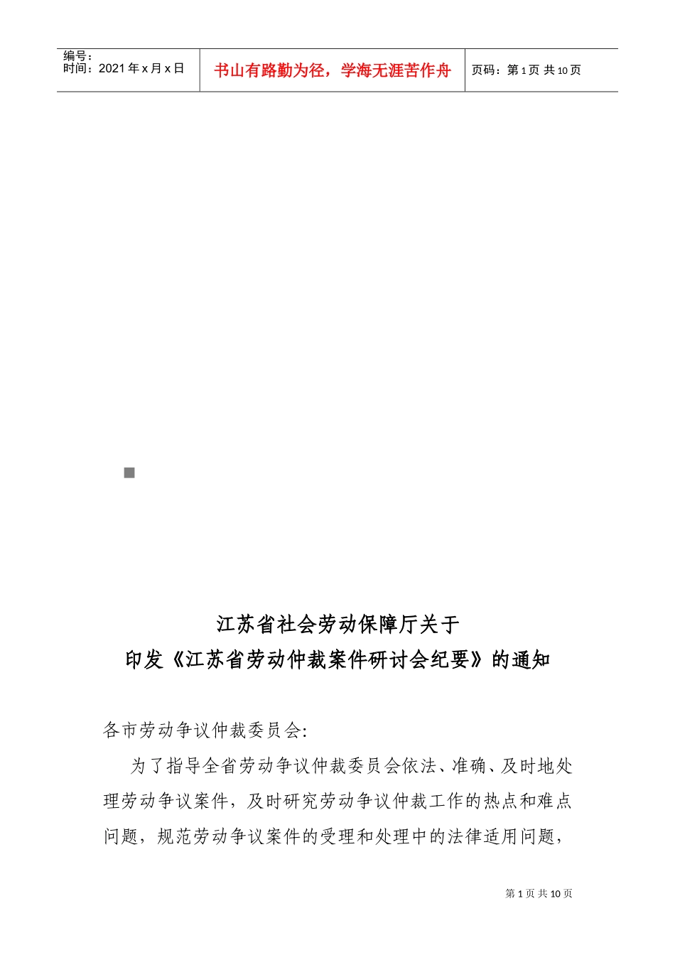 江苏省劳动仲裁案件研讨会概要_第1页