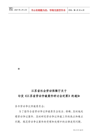 江苏省劳动仲裁案件研讨会概要