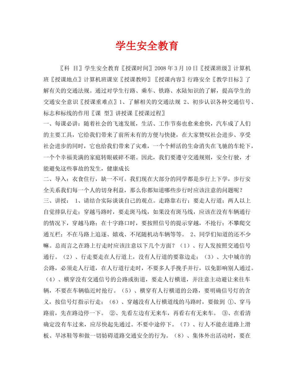 《安全管理文档》之学生安全教育 _第1页