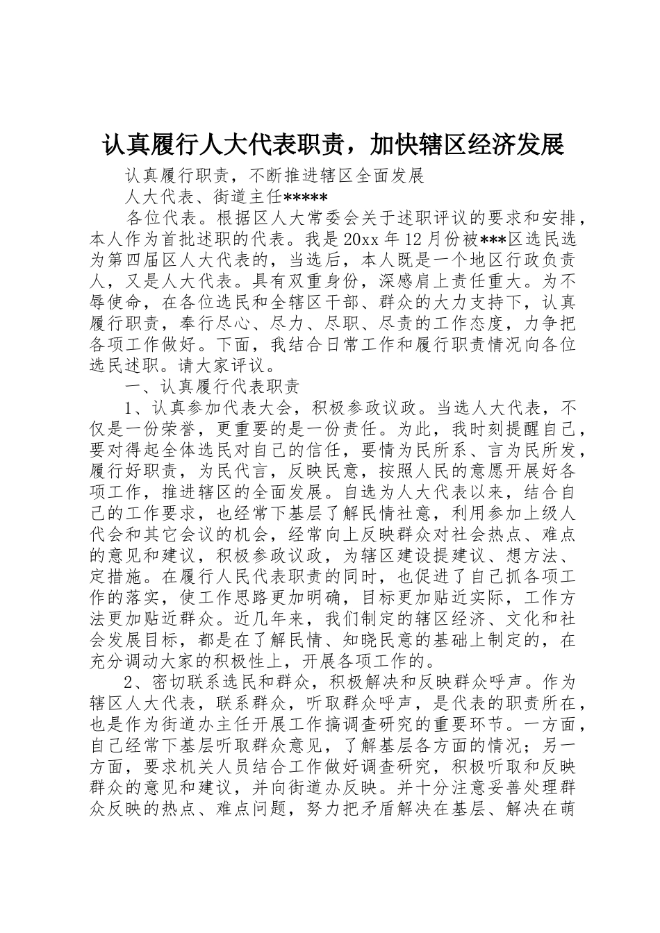 认真履行人大代表职责要求加快辖区经济发展_第1页