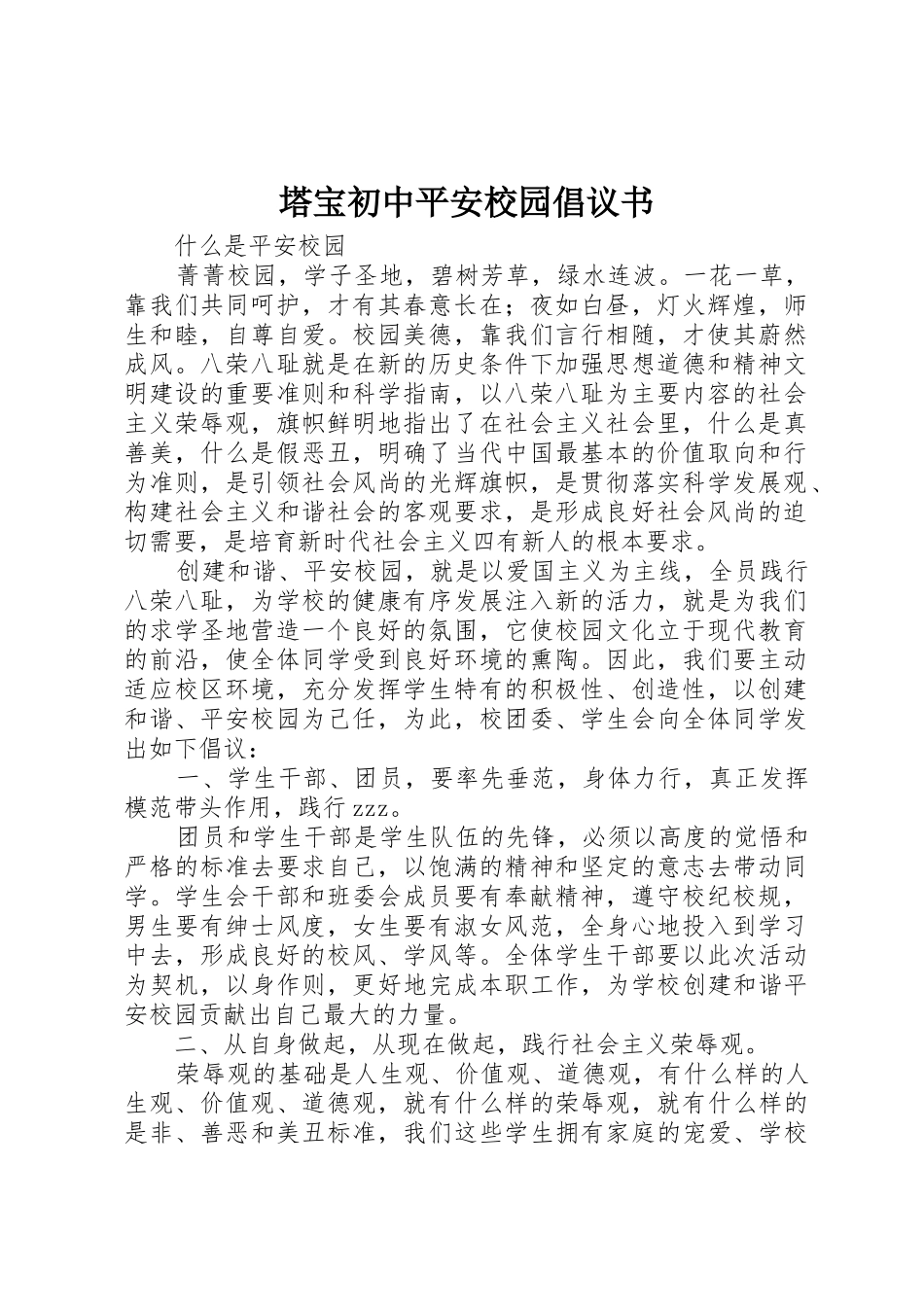 塔宝初中平安校园倡议书范文_第1页