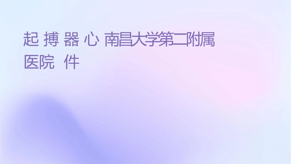 起搏器心电图南昌大学第二附属医院课件_第1页