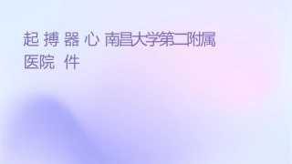 起搏器心电图南昌大学第二附属医院课件