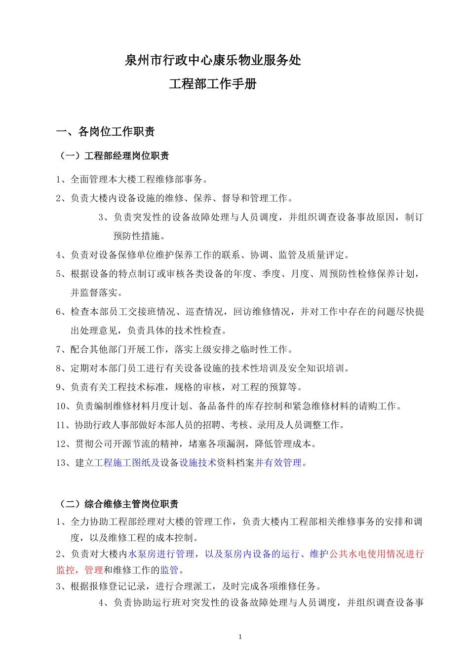 物业工程部工作手册_第1页