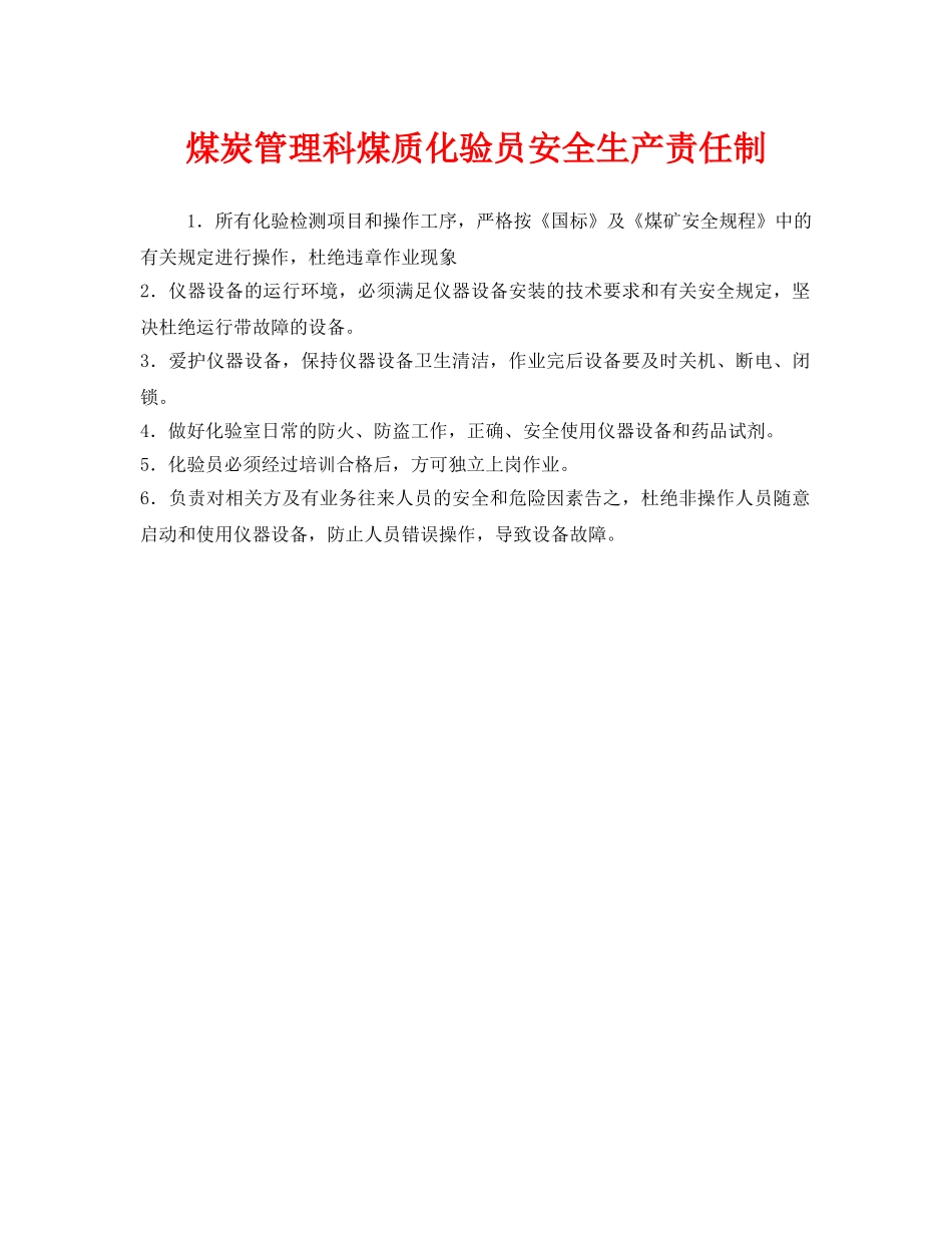 《安全管理制度》之煤炭管理科煤质化验员安全生产责任制 _第1页