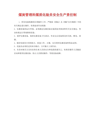 《安全管理制度》之煤炭管理科煤质化验员安全生产责任制 