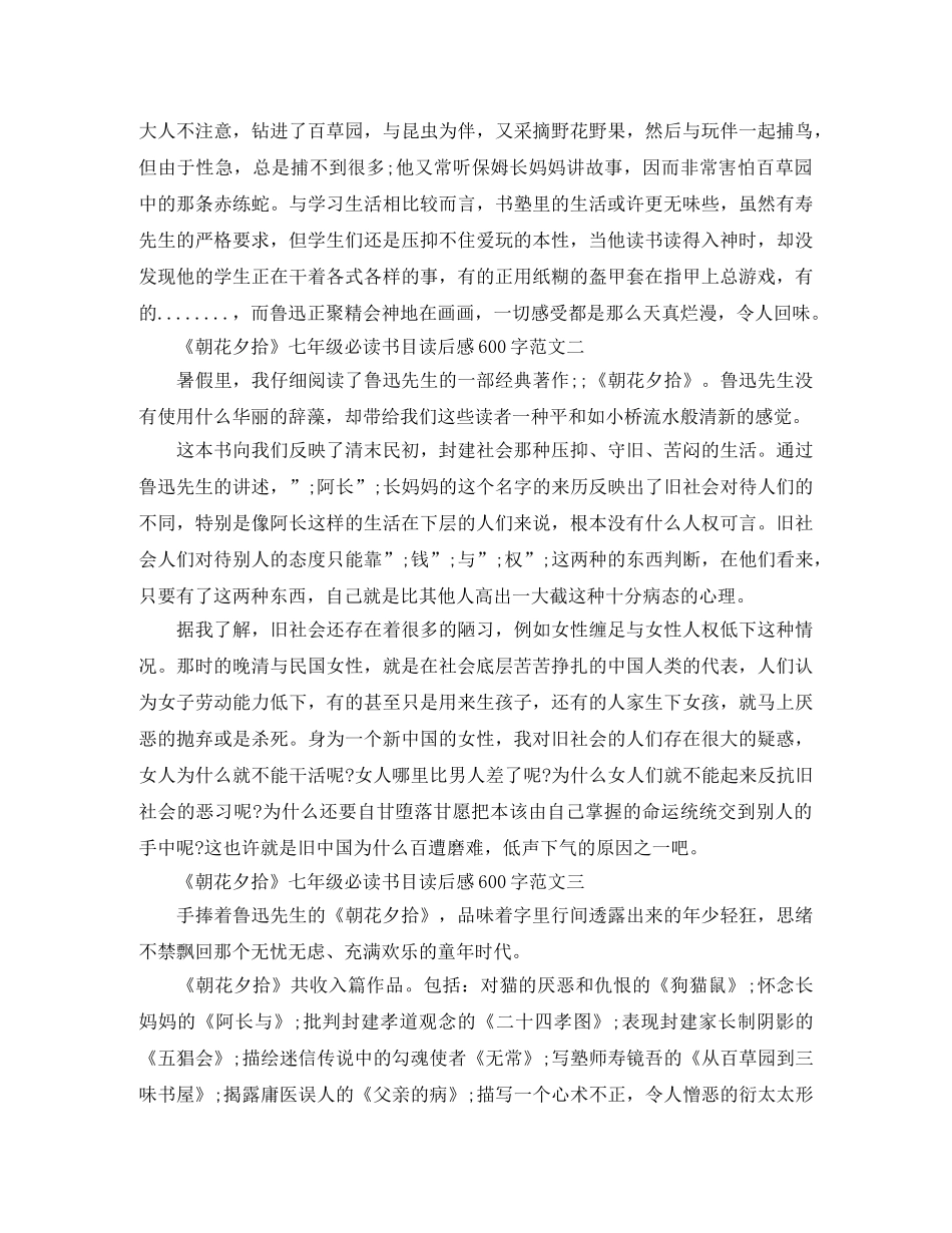 《朝花夕拾》七年级必读书目读后感600字范文精选5篇 _第2页