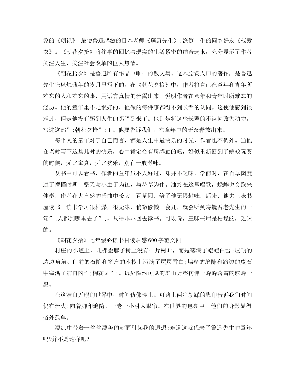 《朝花夕拾》七年级必读书目读后感600字范文精选5篇 _第3页
