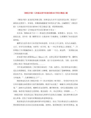 《朝花夕拾》七年级必读书目读后感600字范文精选5篇 