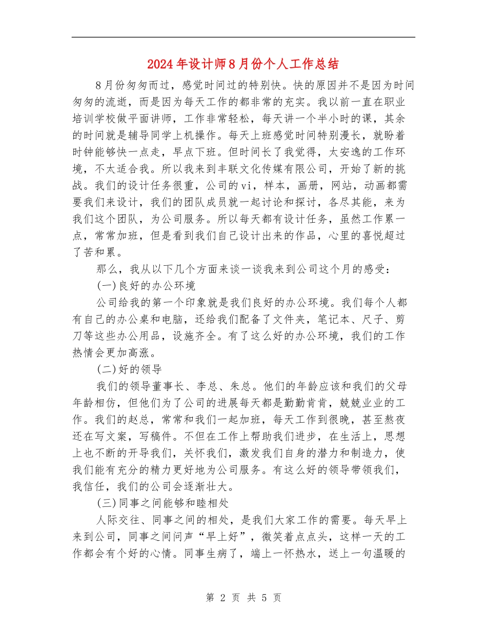 2024年设计师8月份个人工作总结_第2页