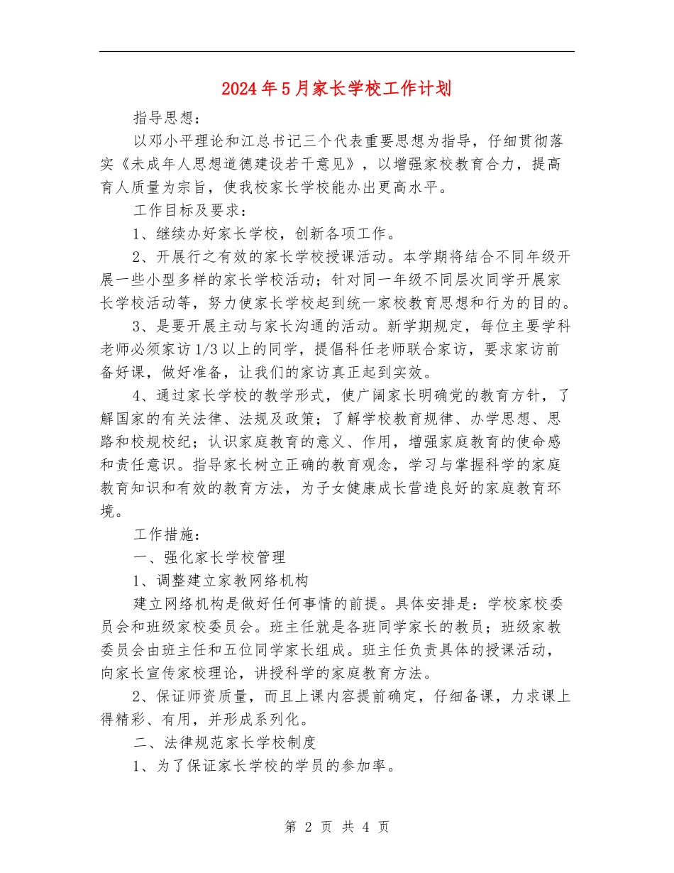 2024年5月家长学校工作计划_第2页