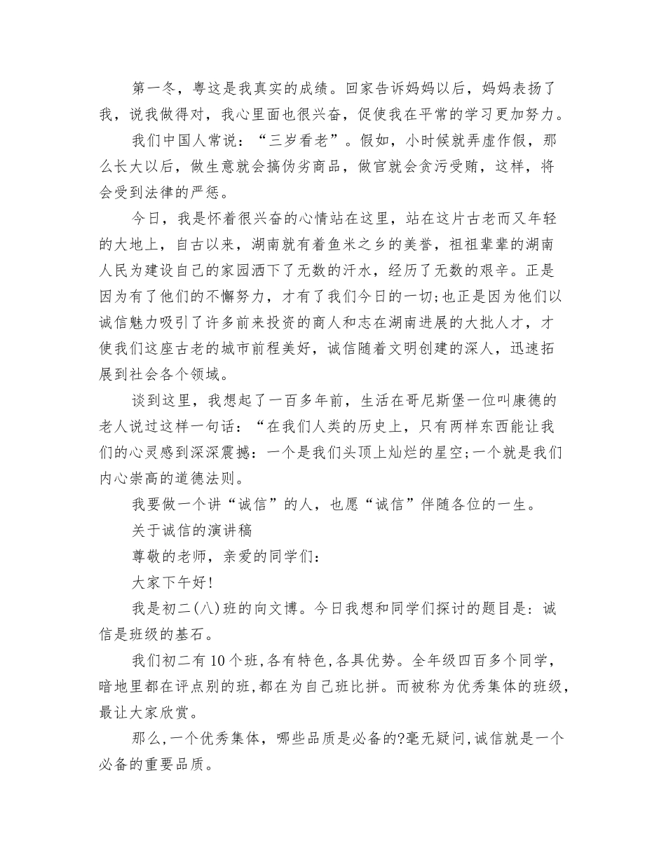 2024诚信演讲稿范文：片片都是真诚与2024诚信的演讲稿汇编_第3页