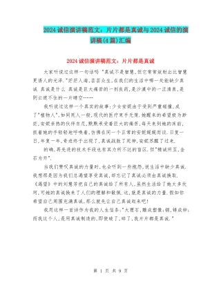 2024诚信演讲稿范文：片片都是真诚与2024诚信的演讲稿汇编
