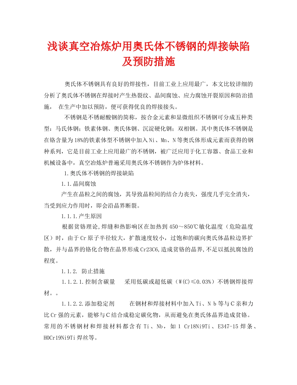 《安全技术》之浅谈真空冶炼炉用奥氏体不锈钢的焊接缺陷及预防措施 _第1页