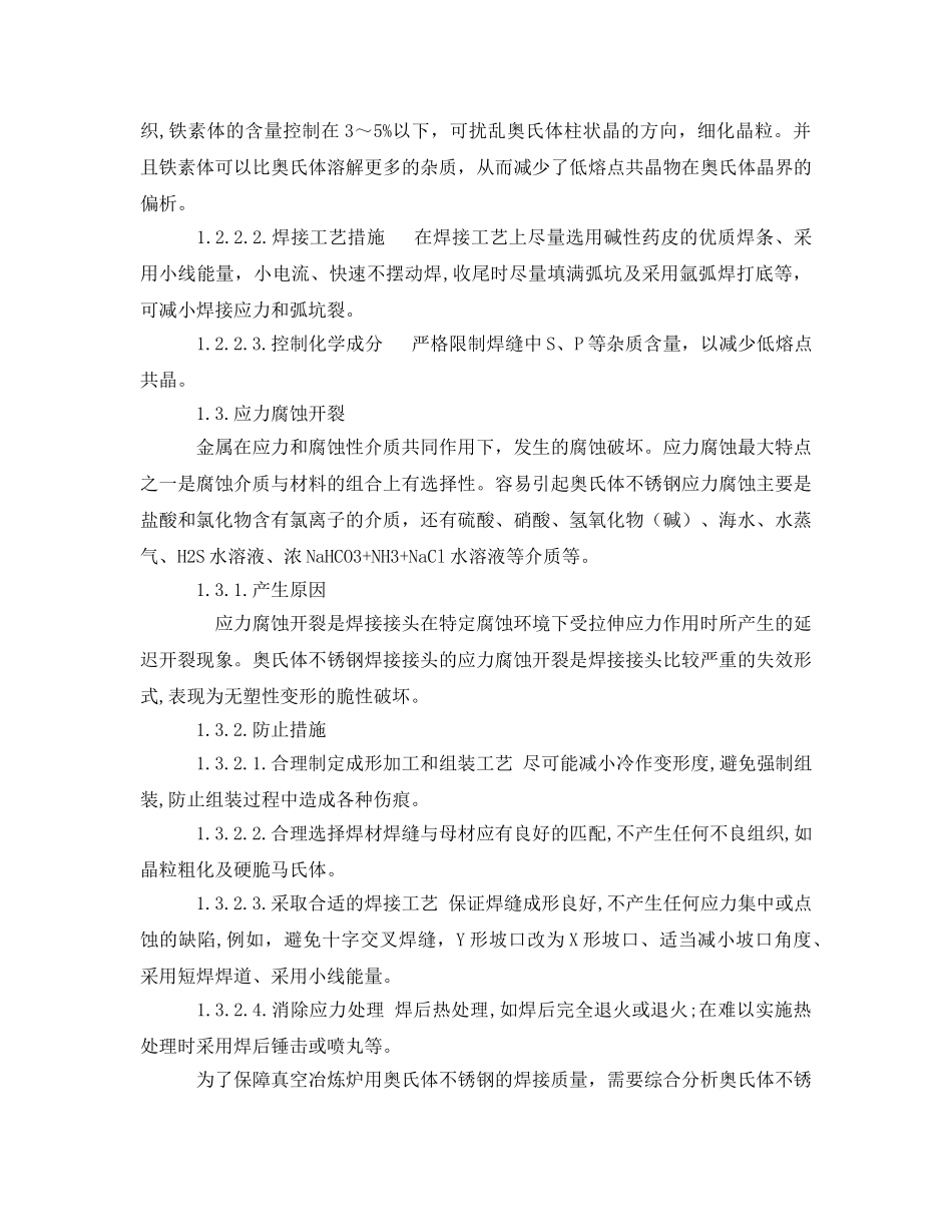 《安全技术》之浅谈真空冶炼炉用奥氏体不锈钢的焊接缺陷及预防措施 _第3页
