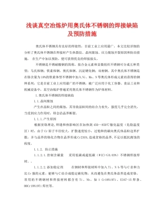 《安全技术》之浅谈真空冶炼炉用奥氏体不锈钢的焊接缺陷及预防措施 