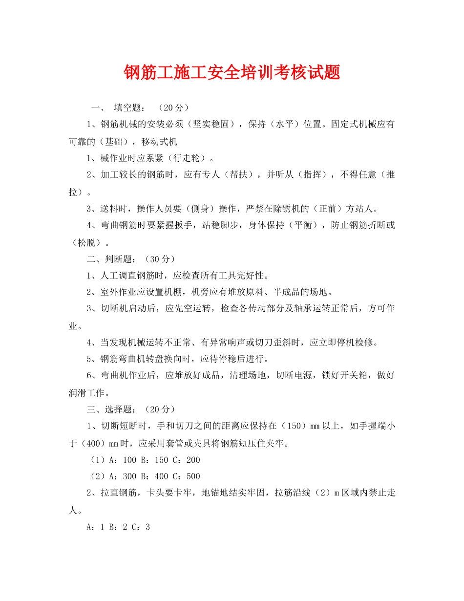 《安全教育》之钢筋工施工安全培训考核试题 _第1页