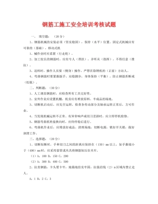 《安全教育》之钢筋工施工安全培训考核试题 