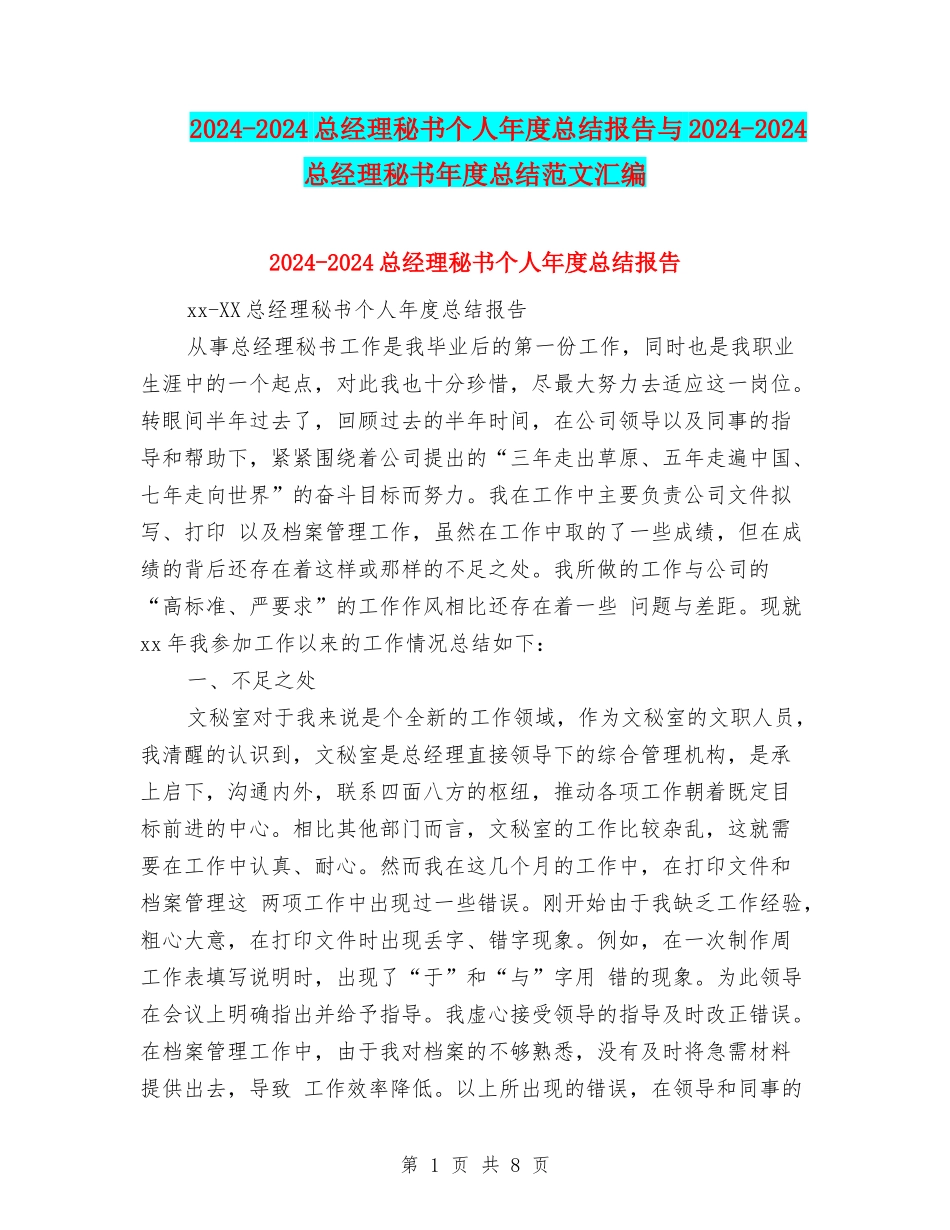 2024-2024总经理秘书个人年度总结报告与2024-2024总经理秘书年度总结范文汇编_第1页