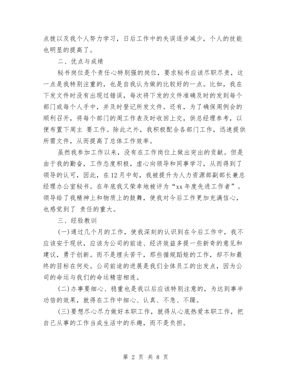 2024-2024总经理秘书个人年度总结报告与2024-2024总经理秘书年度总结范文汇编_第2页