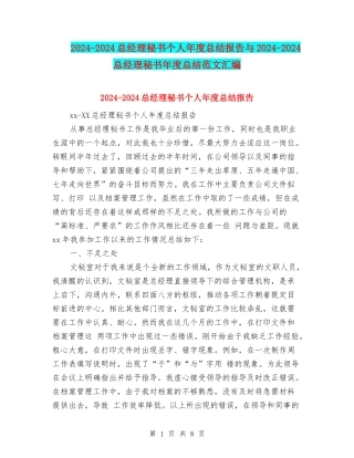 2024-2024总经理秘书个人年度总结报告与2024-2024总经理秘书年度总结范文汇编