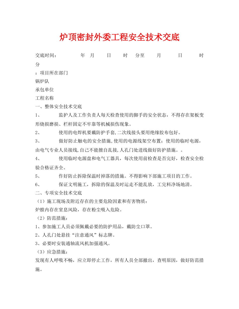 《管理资料-技术交底》之炉顶密封外委工程安全技术交底 _第1页