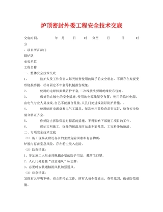 《管理资料-技术交底》之炉顶密封外委工程安全技术交底 