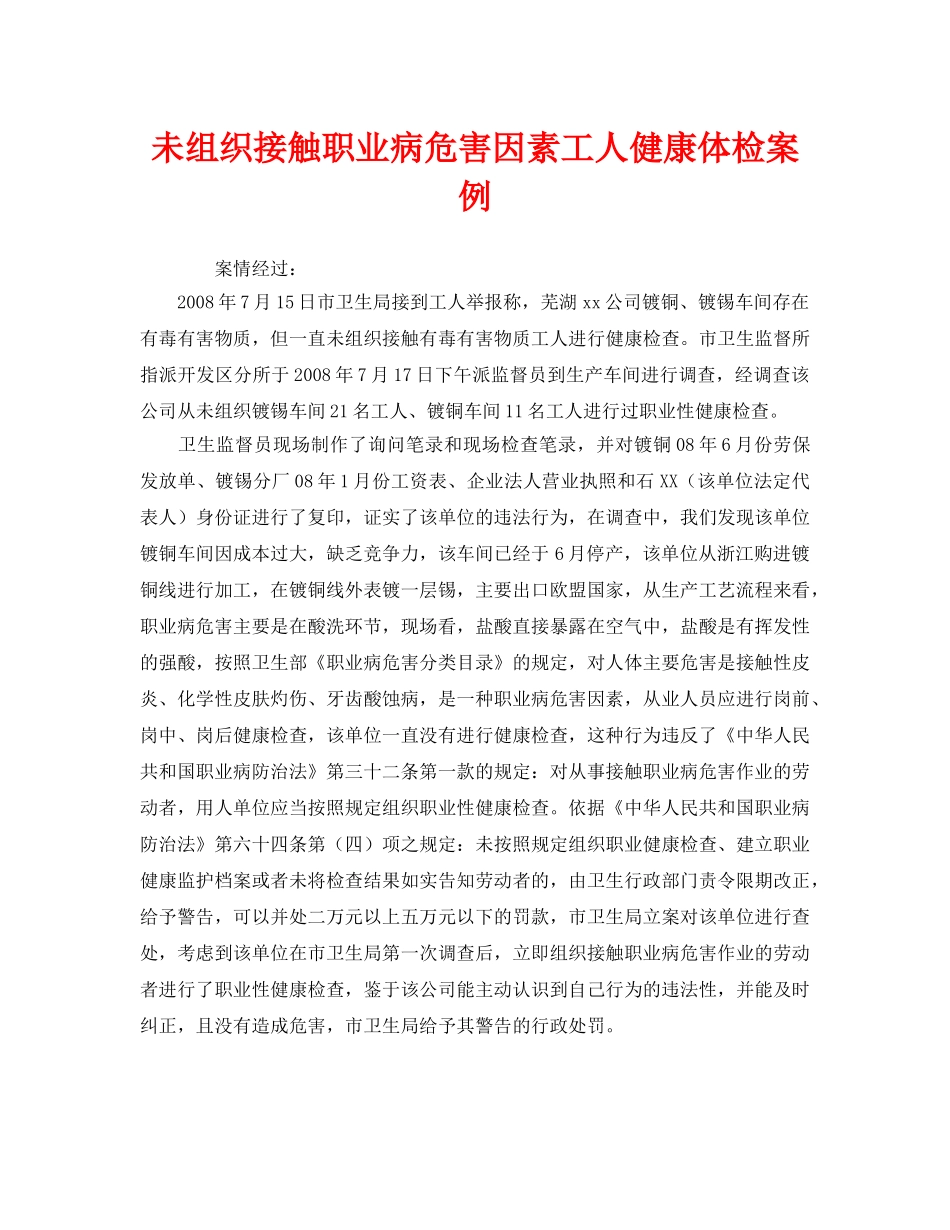 《安全管理职业卫生》之未组织接触职业病危害因素工人健康体检案例 _第1页