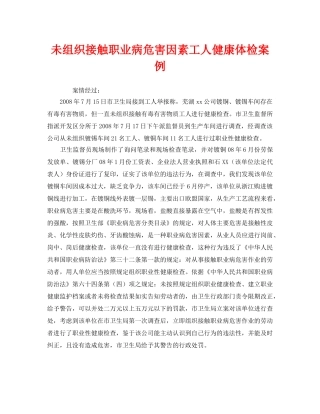 《安全管理职业卫生》之未组织接触职业病危害因素工人健康体检案例 