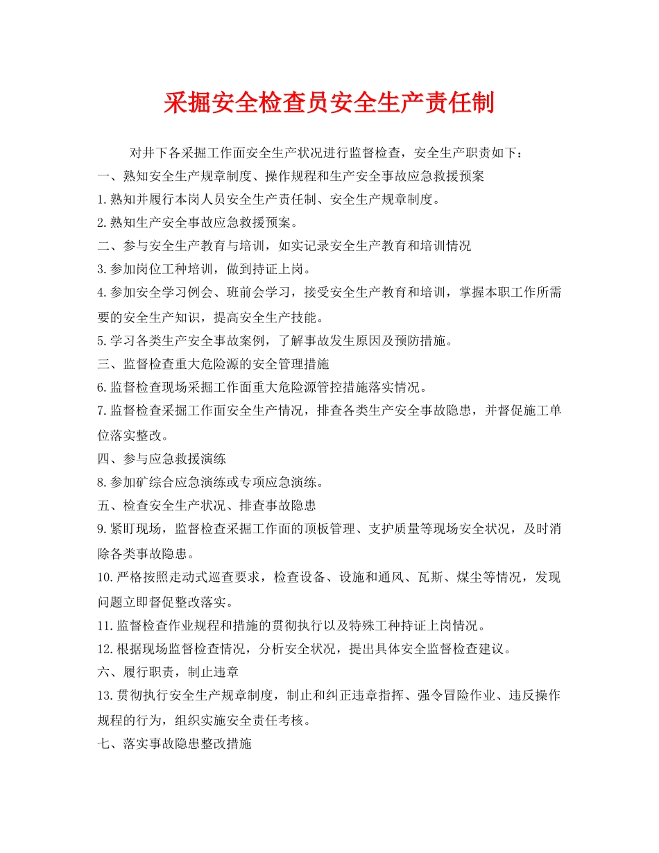 《安全管理制度》之采掘安全检查员安全生产责任制 _第1页