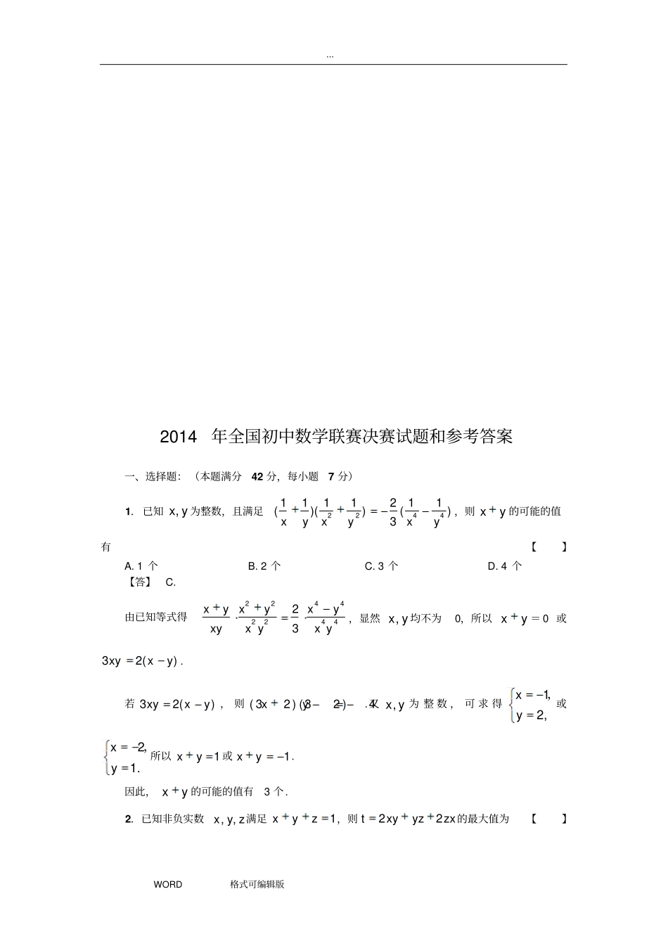 2014年全国初中数学联赛决赛试题和参考题答案_第3页