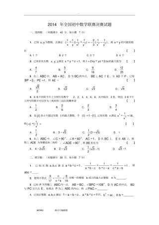 2014年全国初中数学联赛决赛试题和参考题答案