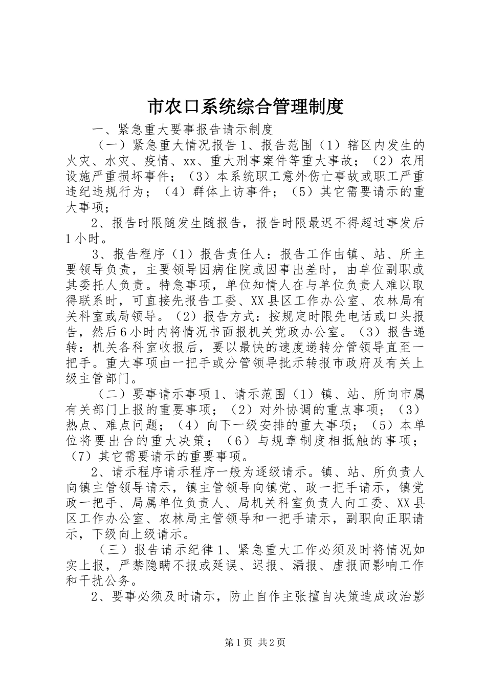 市农口系统综合规章制度管理_第1页