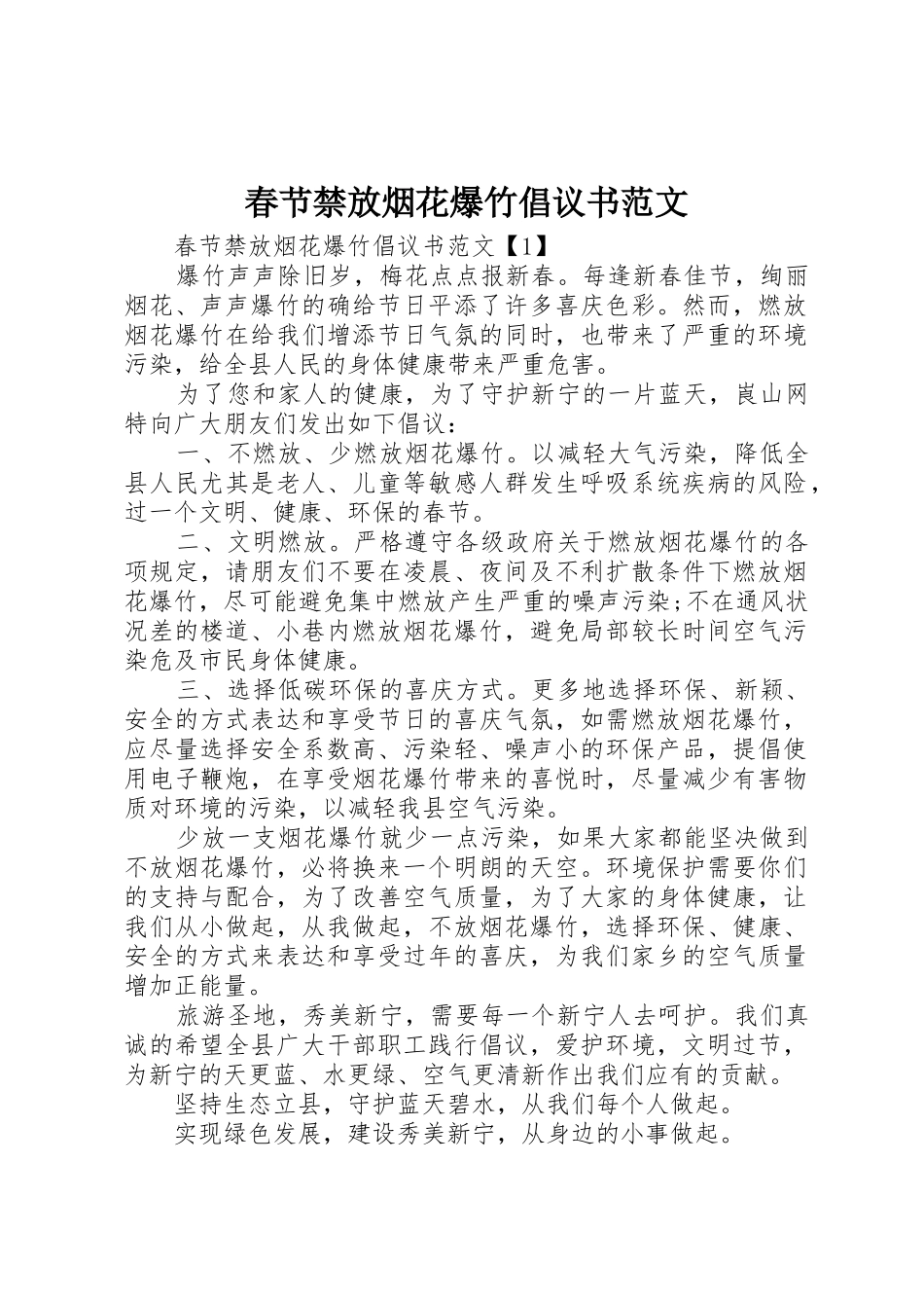 春节禁放烟花爆竹倡议书_第1页