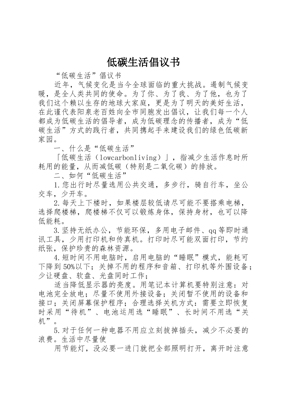 低碳生活倡议书范文大全(20)_第1页