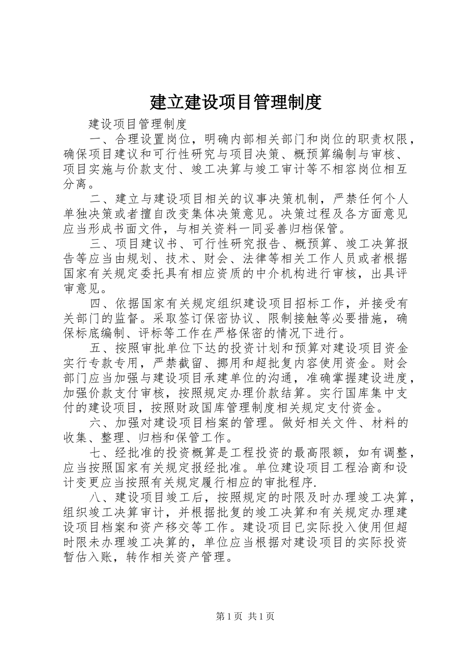 建立建设项目规章制度管理_第1页