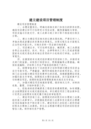 建立建设项目规章制度管理