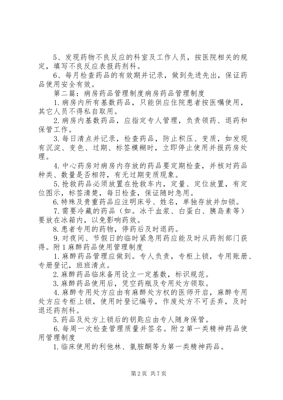 病房药品管理规章制度[优秀范文5篇]_第2页