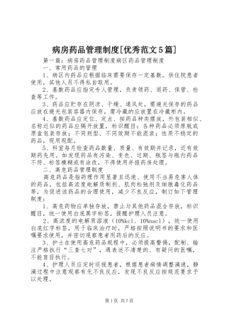 病房药品管理规章制度[优秀范文5篇]