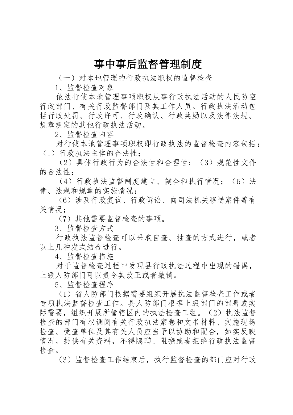 事中事后监督管理规章制度 _第1页