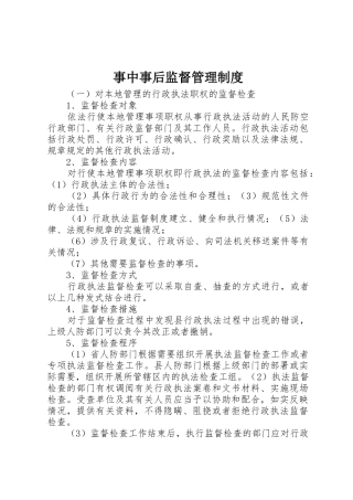 事中事后监督管理规章制度 