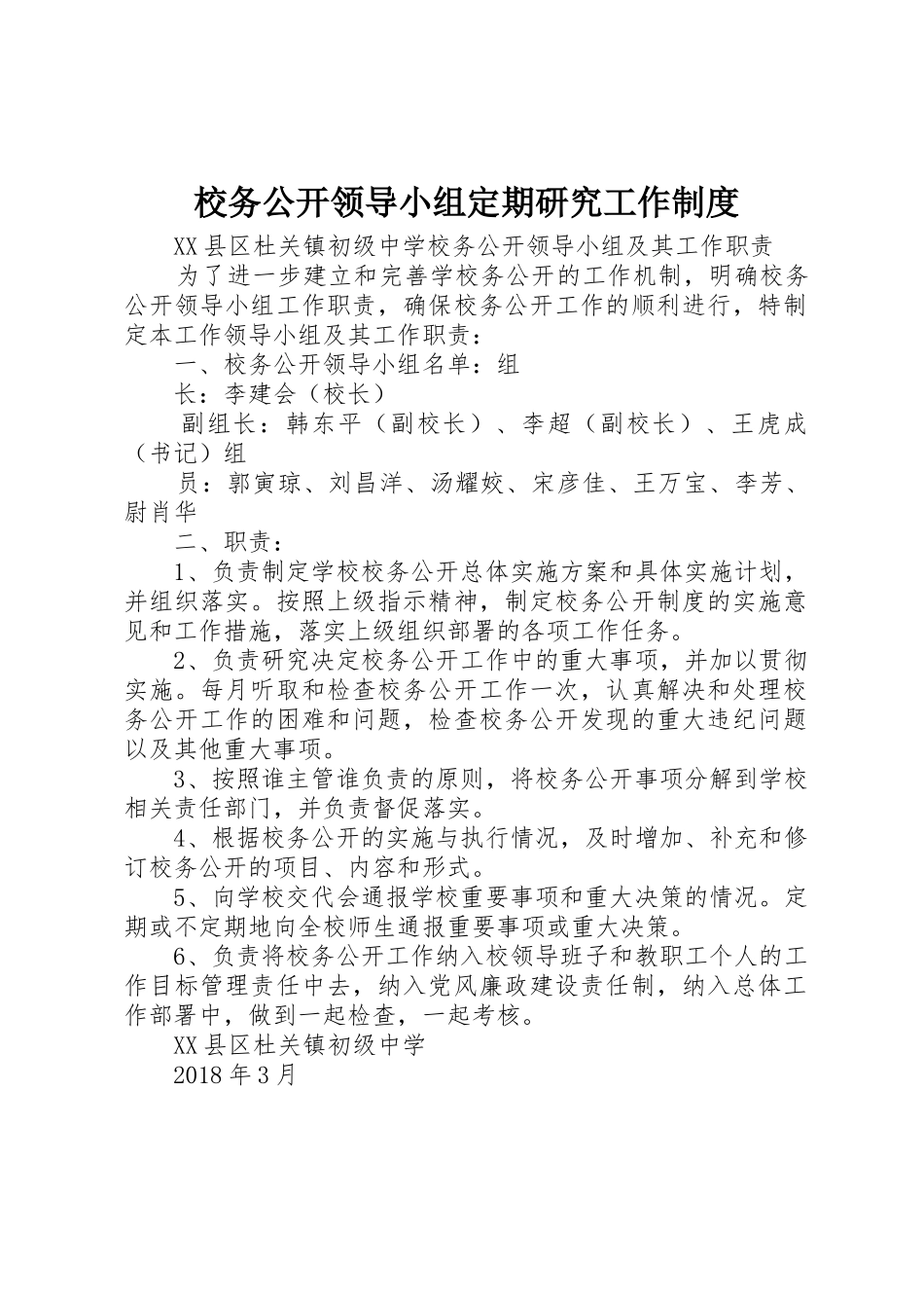 校务公开领导小组定期研究工作管理规章制度_第1页