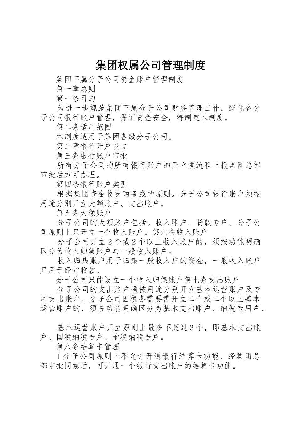 集团权属公司管理规章制度 _第1页