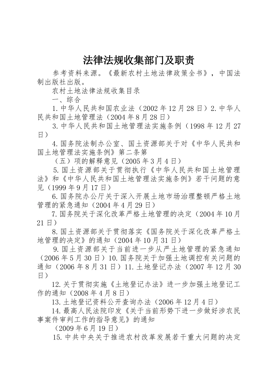 法律法规收集部门及职责要求 _第1页