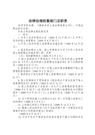 法律法规收集部门及职责要求 